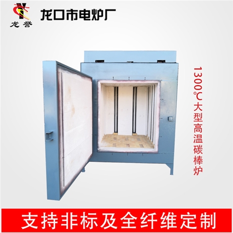1300度大型高温碳棒炉
